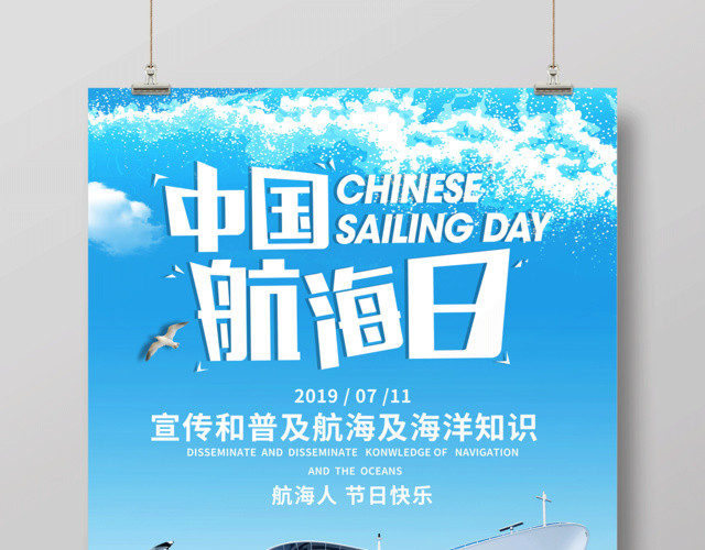 宣传普及海洋知识中国航海日宣传海报设计