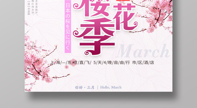 2019年三月份春季日本樱花季遇见最美樱花