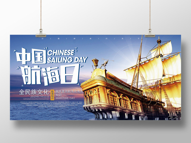 宣传普及航海知识中国航海日宣传海报