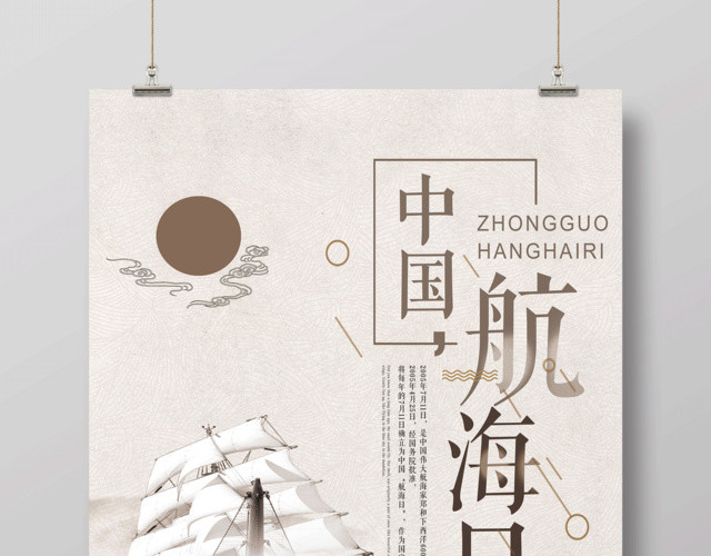 中国风中国航海日宣传海报设计