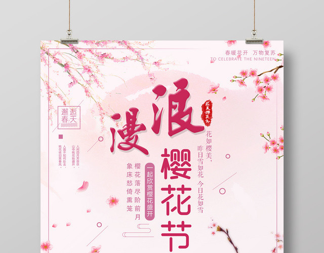 樱花季宣传浪漫樱花节邂逅春天海报日本旅游旅行社宣传