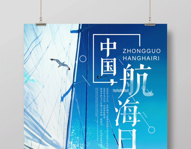 简约大气中国航海日海报设计