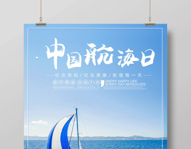 简约小清新纪念郑和中国航海日节日海报