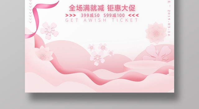 2019年3月14日白色情人节商家活动宣传海报