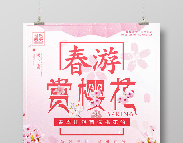 樱花季宣传樱花节春游赏樱花海报邂逅春天日本旅游旅行社宣传