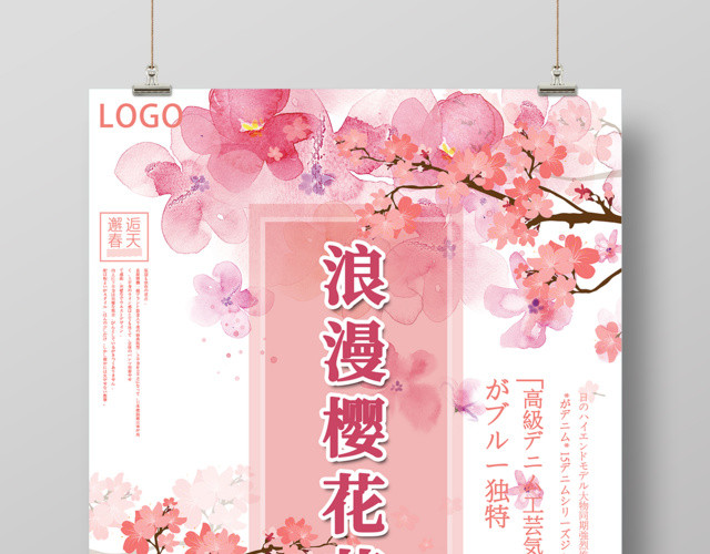 邂逅春天赏樱花浪漫樱花节海报