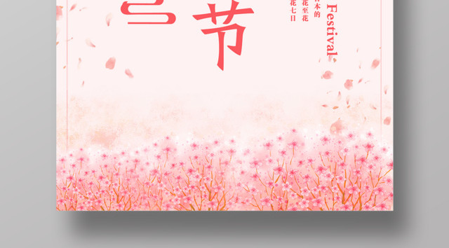 3月简约唯美粉色樱花节海报