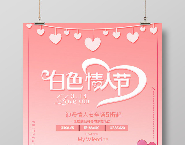 19年白色情人节3月14日商家促销活动宣传海报