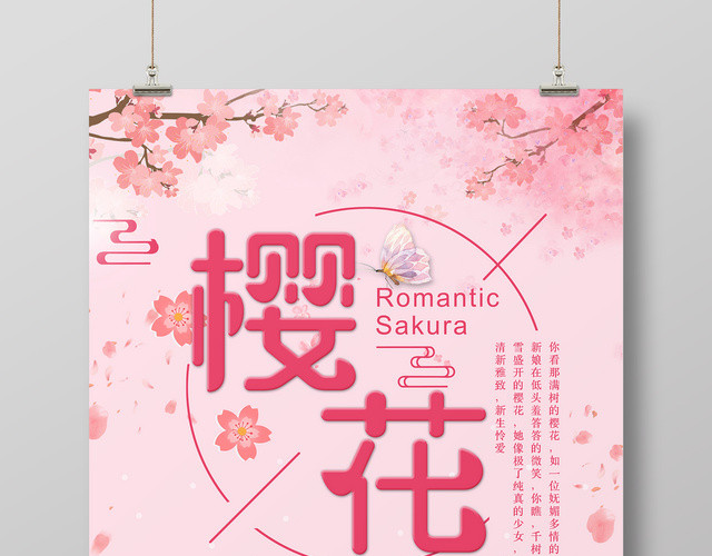 最美樱花节邂逅一场樱花雨粉色清新海报
