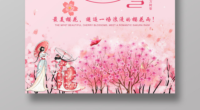 最美樱花节邂逅一场樱花雨粉色清新海报