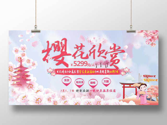 樱花欣赏游日本浪漫樱花节清新展板
