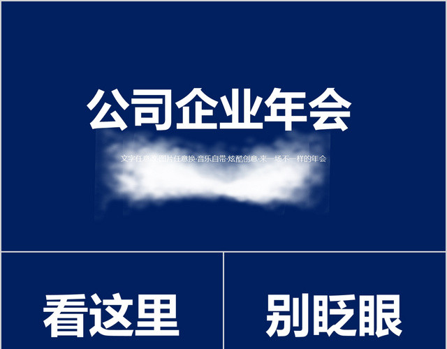 深蓝色背景快闪风格企业年会PPT年会快闪模板