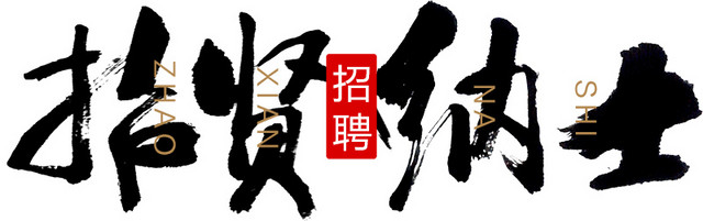 黑色招贤纳士字体