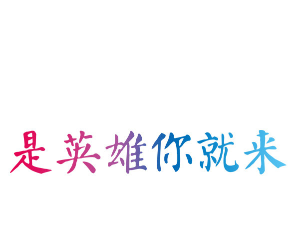 彩色字体招聘艺术字体