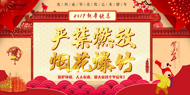严禁烟花禁止烟火爆竹禁燃禁爆爱护环境过平安年新年展板