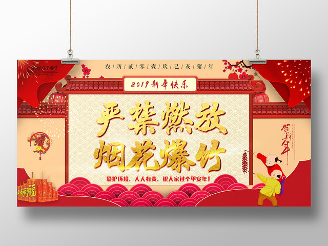 严禁烟花禁止烟火爆竹禁燃禁爆爱护环境过平安年新年展板