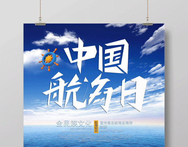 中国航海日保护海洋宣传海报设计