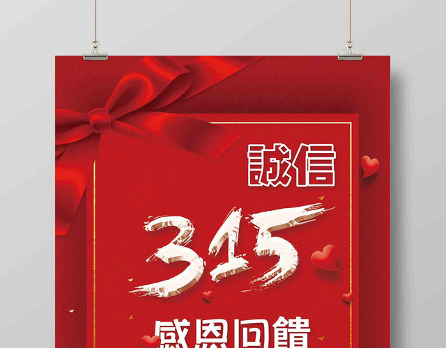 诚信315感恩回馈购物宣传促销海报