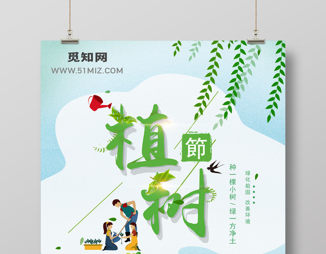 3月12日简约小清新植树节海报设计