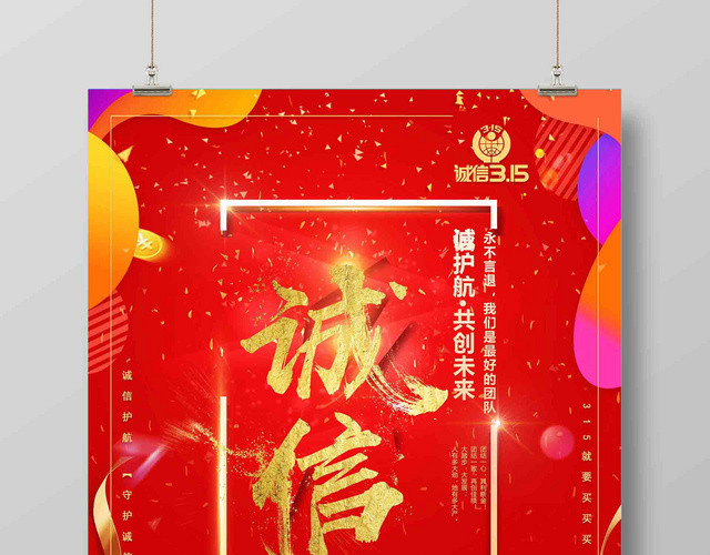 诚信315品质安心购宣传促销海报