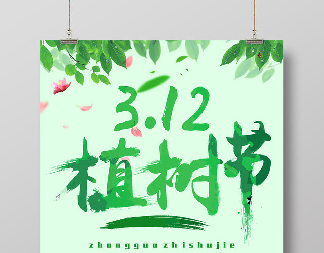 3月12日创意环保植树节海报背景设计