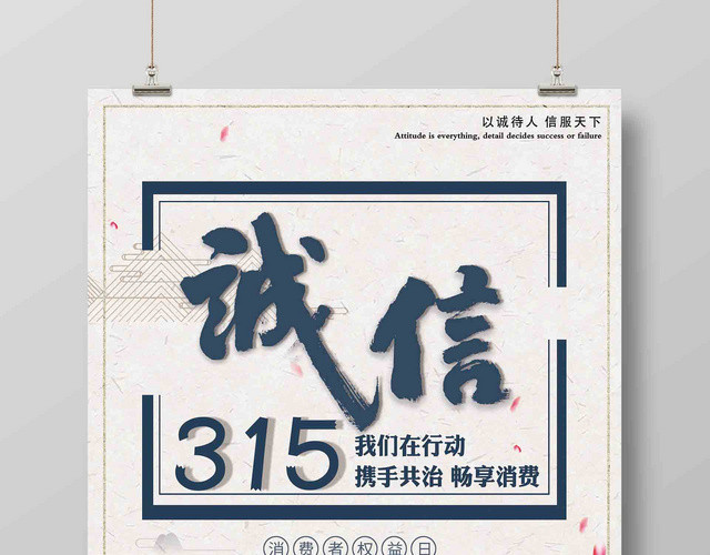 诚信315诚信护航放心购宣传促销海报