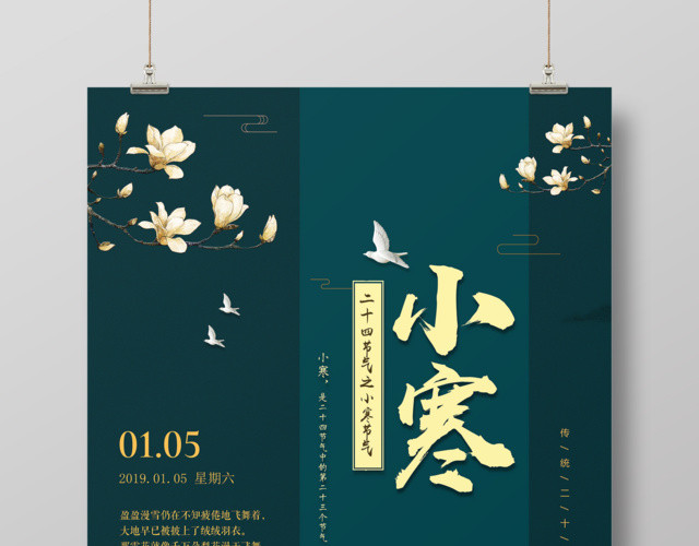二十四节气小寒中国风传统节气小寒海报
