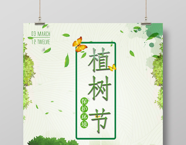 3月12日绿色简约卡通儿童植树节海报背景设计