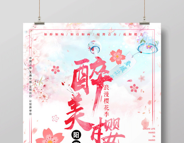 浪漫樱花季醉美樱花宣传海报设计