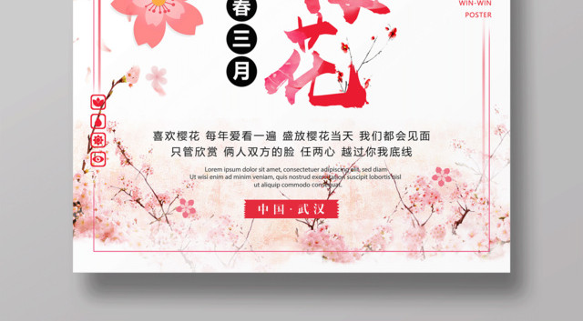 浪漫樱花季醉美樱花宣传海报设计