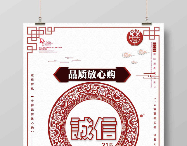 诚信315品质放心购消费安全宣传促销海报