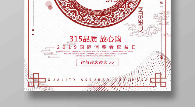 诚信315品质放心购消费安全宣传促销海报