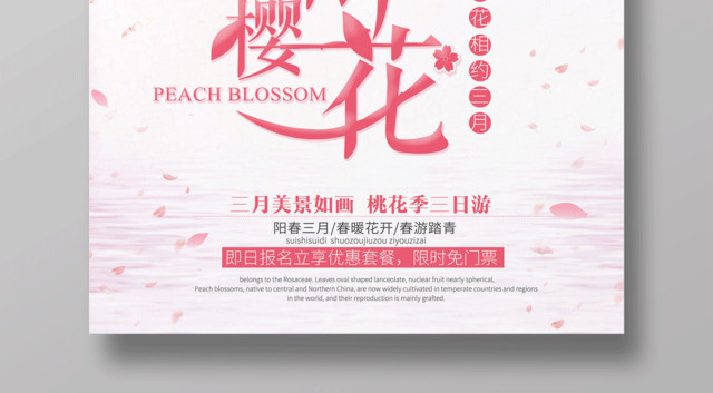 醉美樱花季浪漫宣传海报