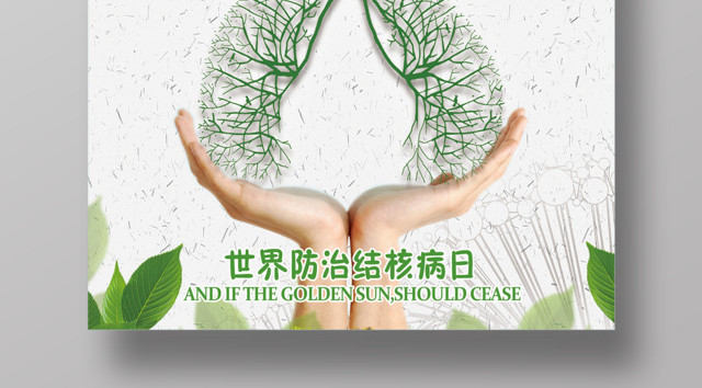 世界防治结核病日预防结核公益海报