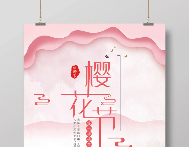 樱花节唯美浪漫宣传海报设计