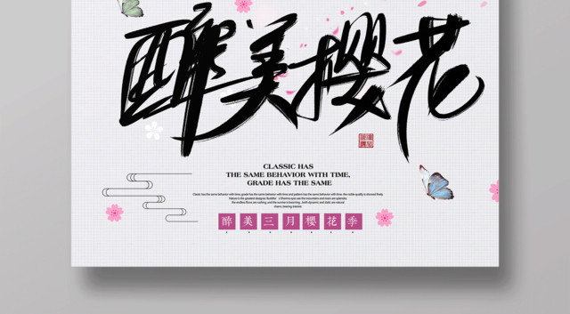 醉美三月樱花季宣传海报设计