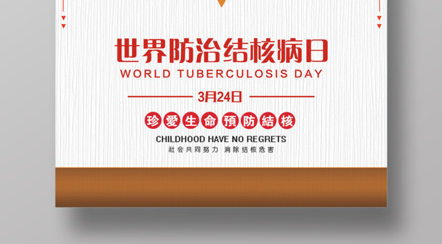 世界防治结核病日预防危害公益海报