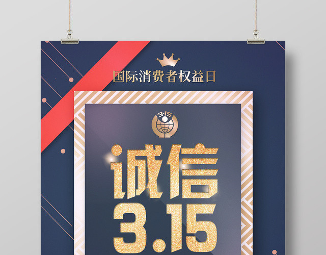 诚信315国际消费者权益日让利放心购促销海报