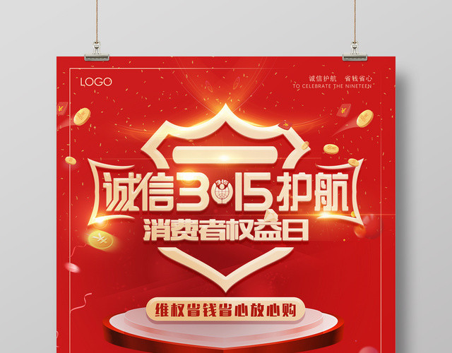 活动促销诚信315护航消费者权益日省钱省心放心购红色促销海报