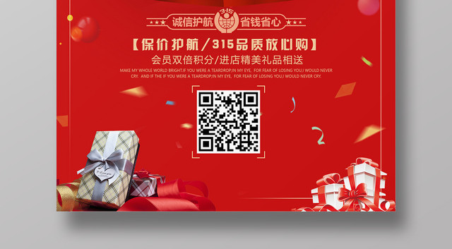 活动促销诚信315护航消费者权益日省钱省心放心购红色促销海报