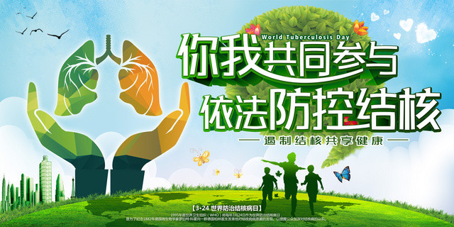 你我共同参与依法防控结核世界结核病日公益宣传广告海报