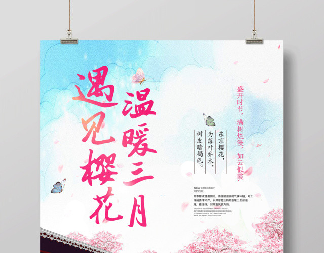 遇见樱花浪漫三月浪漫樱花节海报