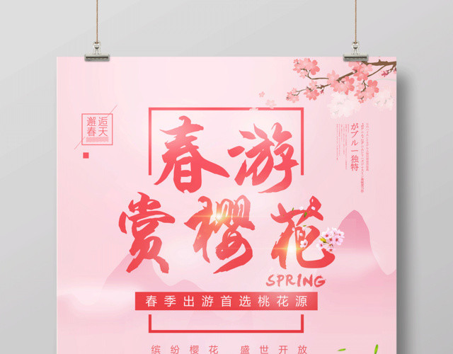 粉色浪漫春游赏樱花宣传樱花季海报