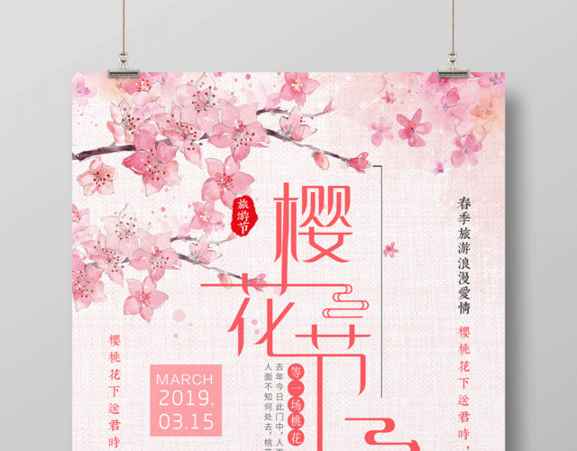 浪漫美丽樱花节宣传樱花季海报