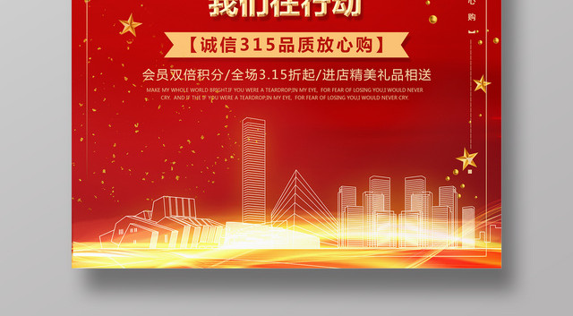 315诚信放心购消费者权益日我们在行动海报