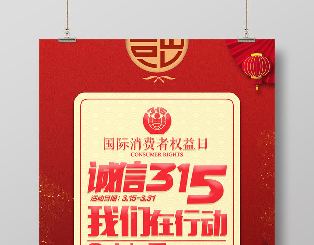 诚信315消费者权益日我们在行动让利放心购海报