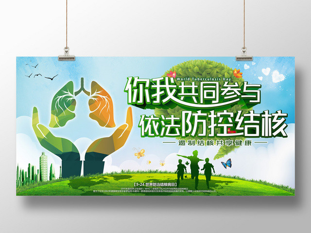 你我共同参与依法防控结核世界结核病日公益宣传广告海报