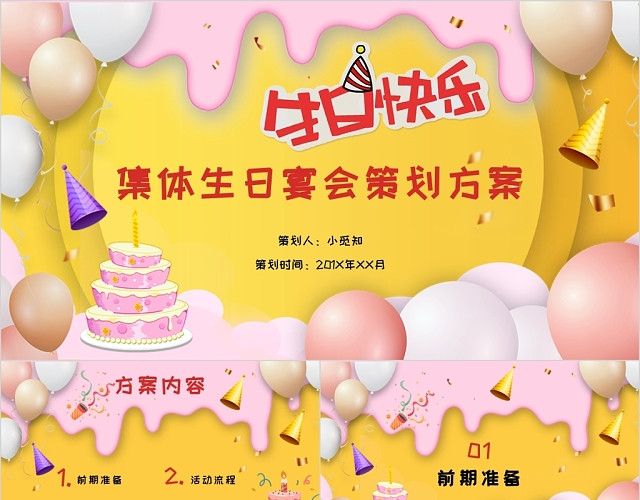 黄色创意儿童卡通风生日快乐集体生日宴会活动策划方案PPT