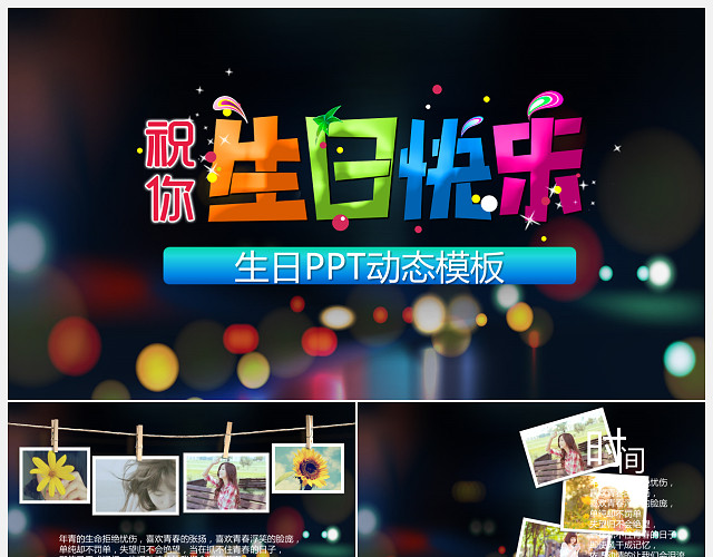 生日快乐动感PPT模板