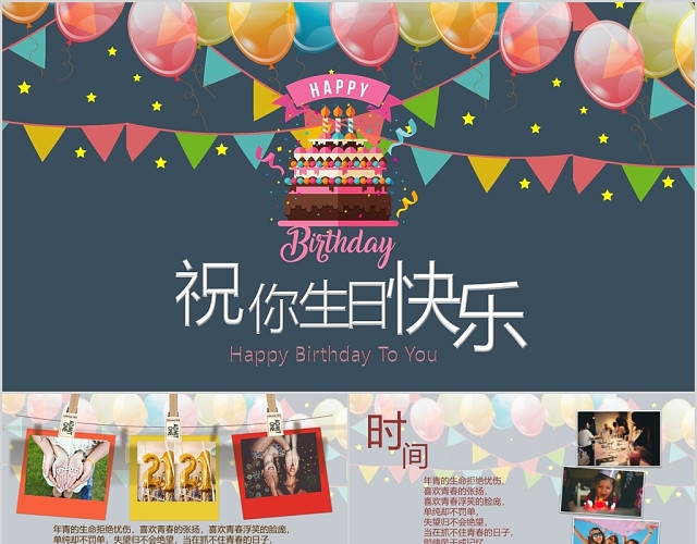 大气员工生日蛋糕庆祝多彩气球生日快乐聚会PPT